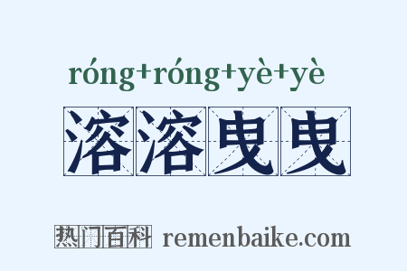 溶溶曳曳是什么意思的图片